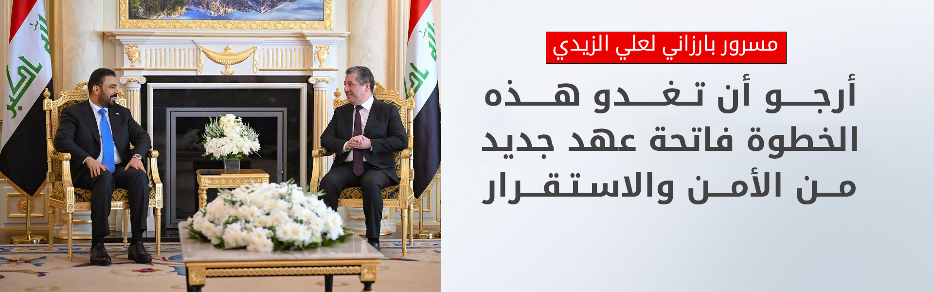 رئيس حكومة إقليم كوردستان يهنئ هاتفياً رئيس مجلس الوزراء الاتحادي