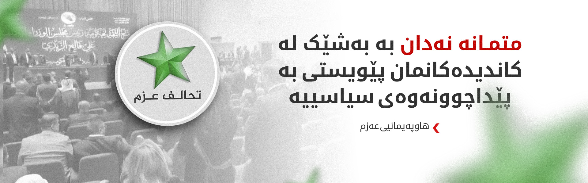 هاوپەیمانی عەزم داوا لە هێزە سیاسییەکان دەکات بە گیانی بەرپرسیارێتی مامەڵە بکەن