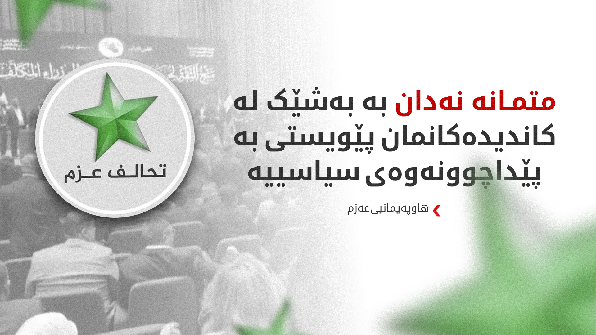هاوپەیمانی عەزم داوا لە هێزە سیاسییەکان دەکات بە گیانی بەرپرسیارێتی مامەڵە بکەن