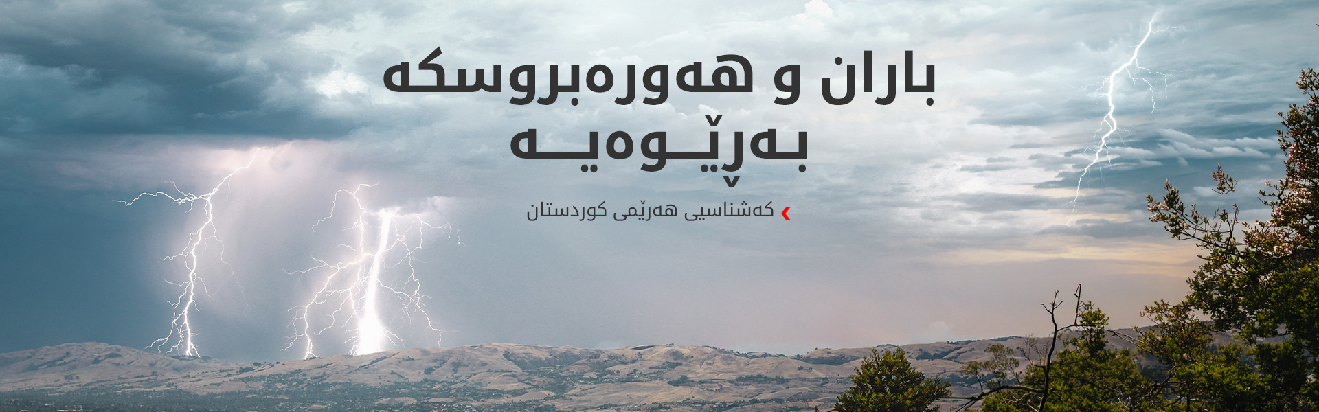 کەشناسی: بارانبارین و هەورەبروسکە زۆربەی ناوچەکانی هەرێمی کوردستان دەگرێتەوە