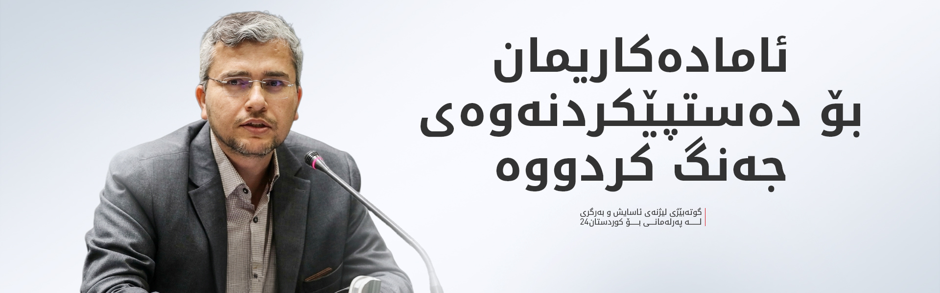 پەرلەمانتارێکی ئێران بۆ کوردستان24: گەرووی هورمز ناگەڕێتەوە بۆ دۆخی پێش جەنگ