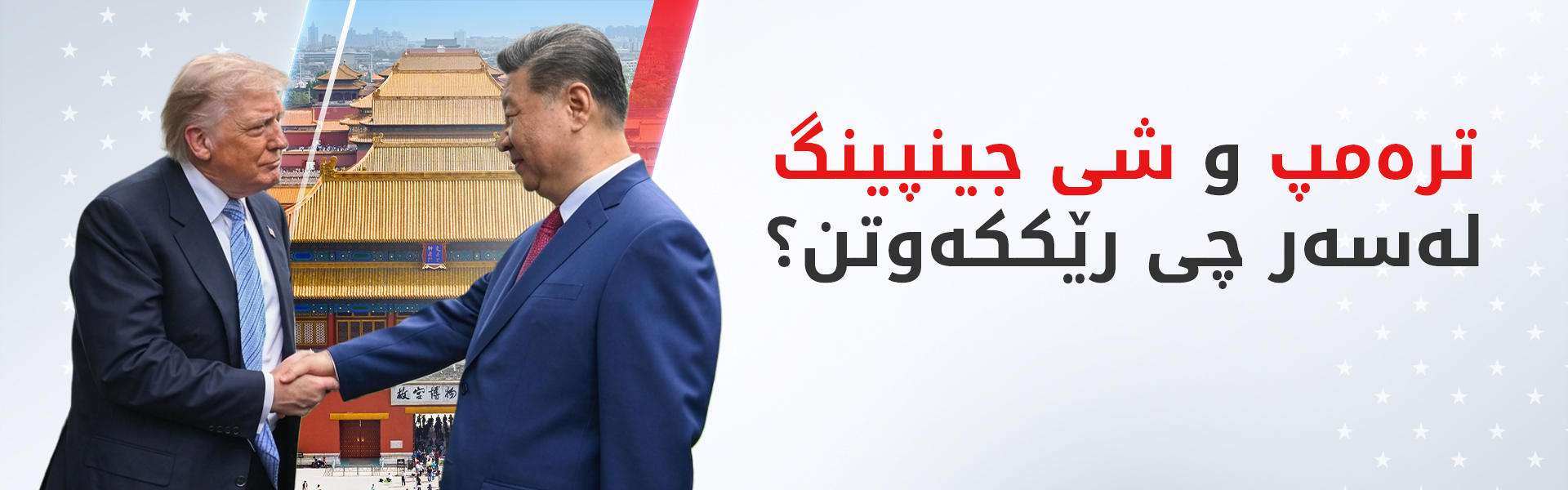 چین و ئەمریکا قۆناغێکی نوێی سەقامگیریی ستراتیژی رادەگەیەنن