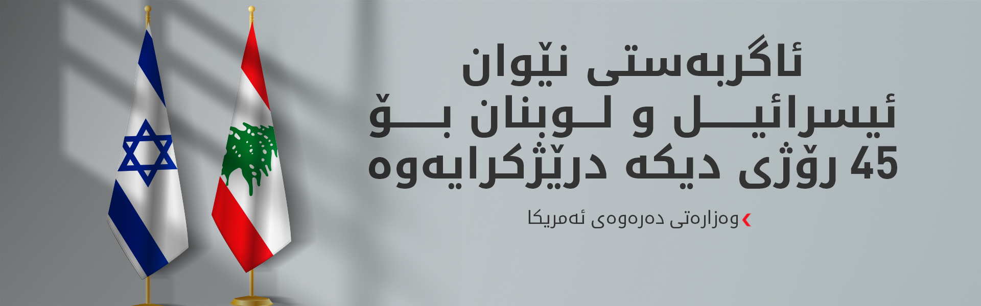 تۆمی پیگۆت: گفتوگۆکانی نێوان ئیسرائیل و لوبنان گەیشتوونەتە قۆناغێکی پێشکەوتوو