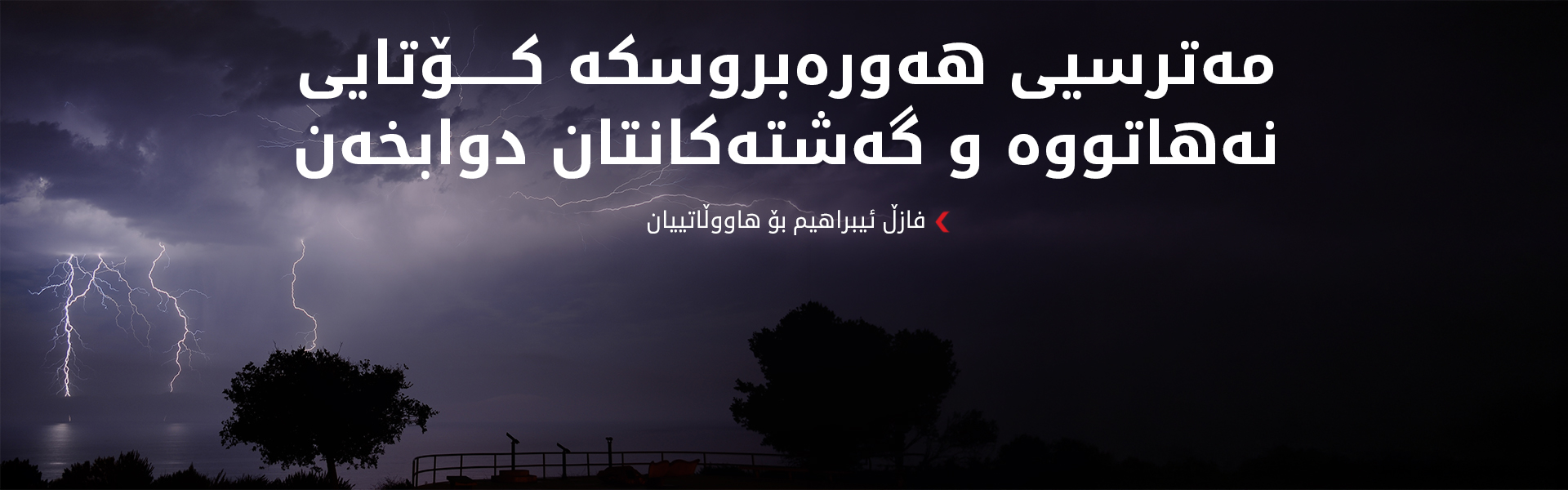 کەشناسی هۆکاری زۆربوونی رووداوەکانی هەورەبروسکە ئاشکرا دەکات