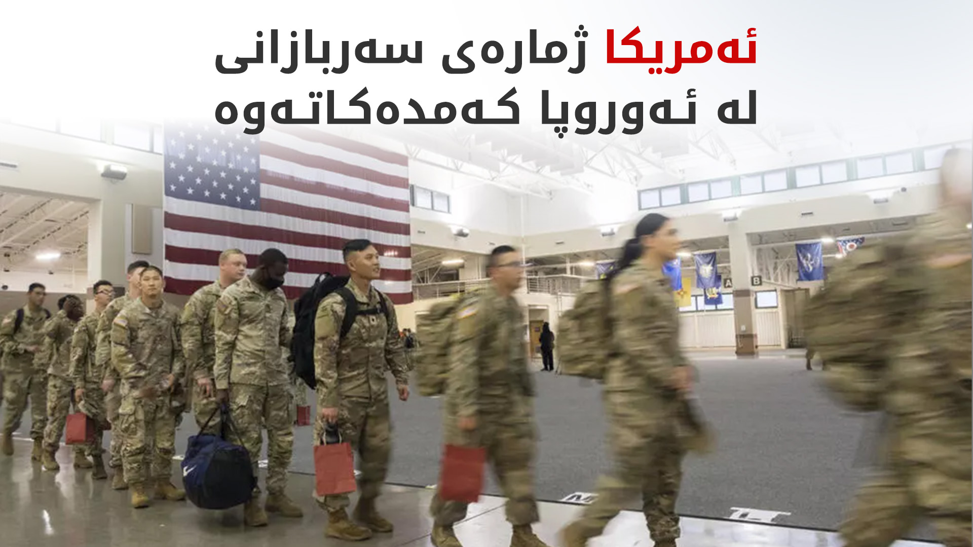 هێزی ئەمریکا