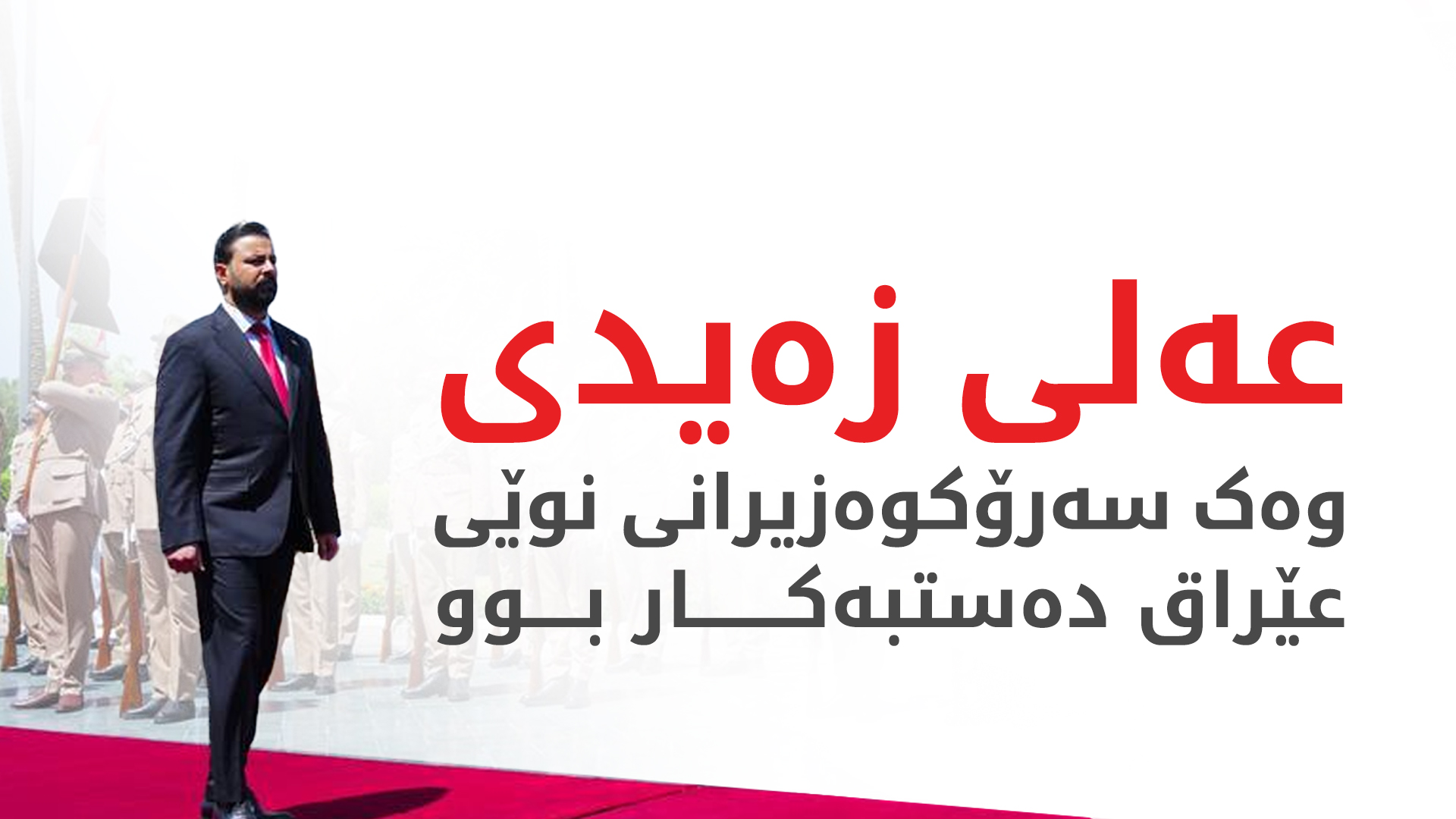 سەرۆکوەزیرانی نوێی عێراق دەستبەکار بوو