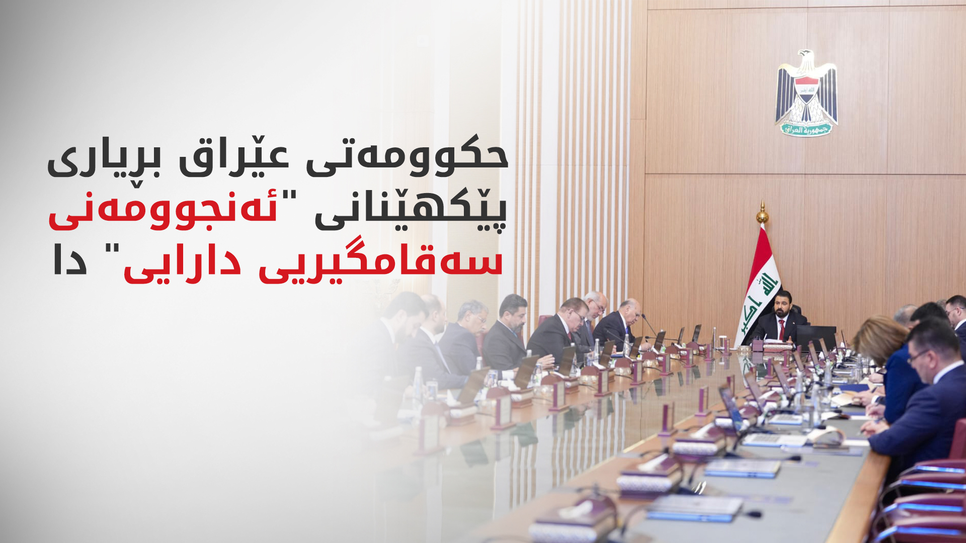زەیدی، مۆڵەتی هەفتەیەک دەداتە وەزیرەکان بۆ ئاشکراکردنی سەروەت و سامانیان