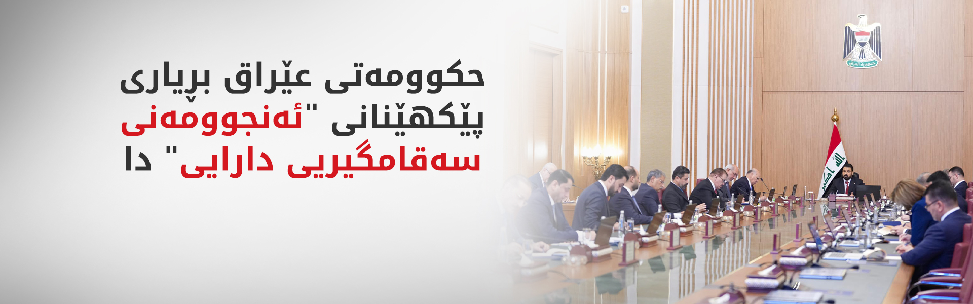 زەیدی، مۆڵەتی هەفتەیەک دەداتە وەزیرەکان بۆ ئاشکراکردنی سەروەت و سامانیان