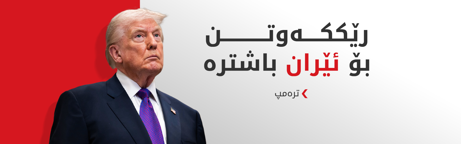 ترەمپ: نازانم بەم نزیکانە لەگەڵ ئێران رێکدەکەوین یان نا