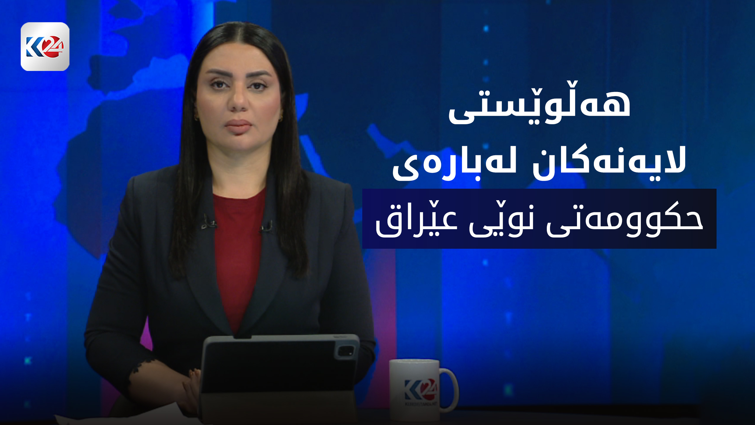 كاردانه‌وه‌كانی كۆبوونه‌وه‌ی متمانه‌دان به‌ حكوومه‌تی نوێی عێراق