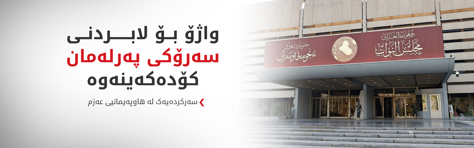 عەزم و دەوڵەتی یاسا تانە لە رێکارەکانی متمانەدان بە کابینەکەی عەلی زەیدی دەگرن