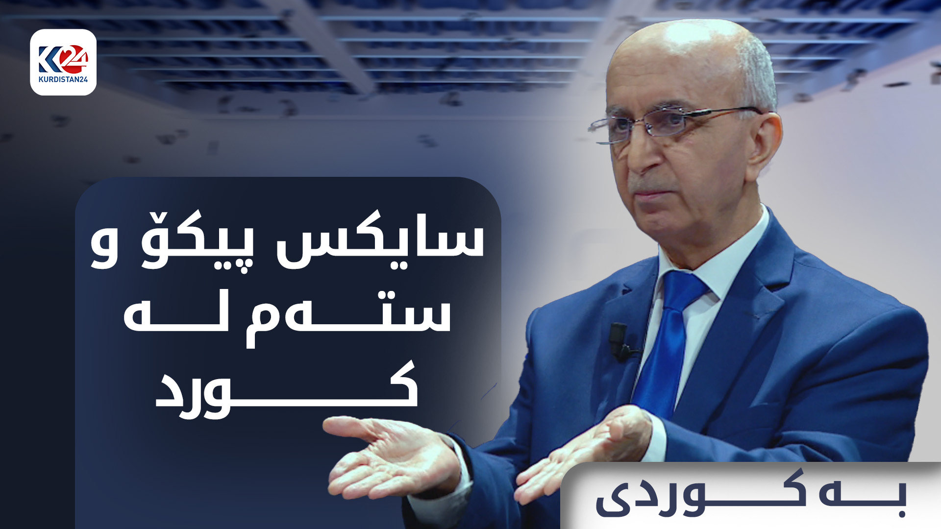 سایکس پیکۆ و ستەم لە کورد