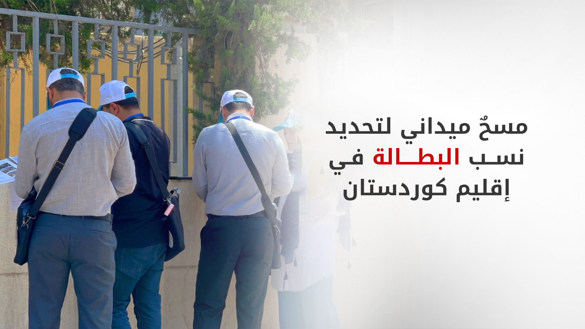 حكومة كوردستان تُجري مسحاً ميدانياً لتحديد نسب البطالة في الإقليم