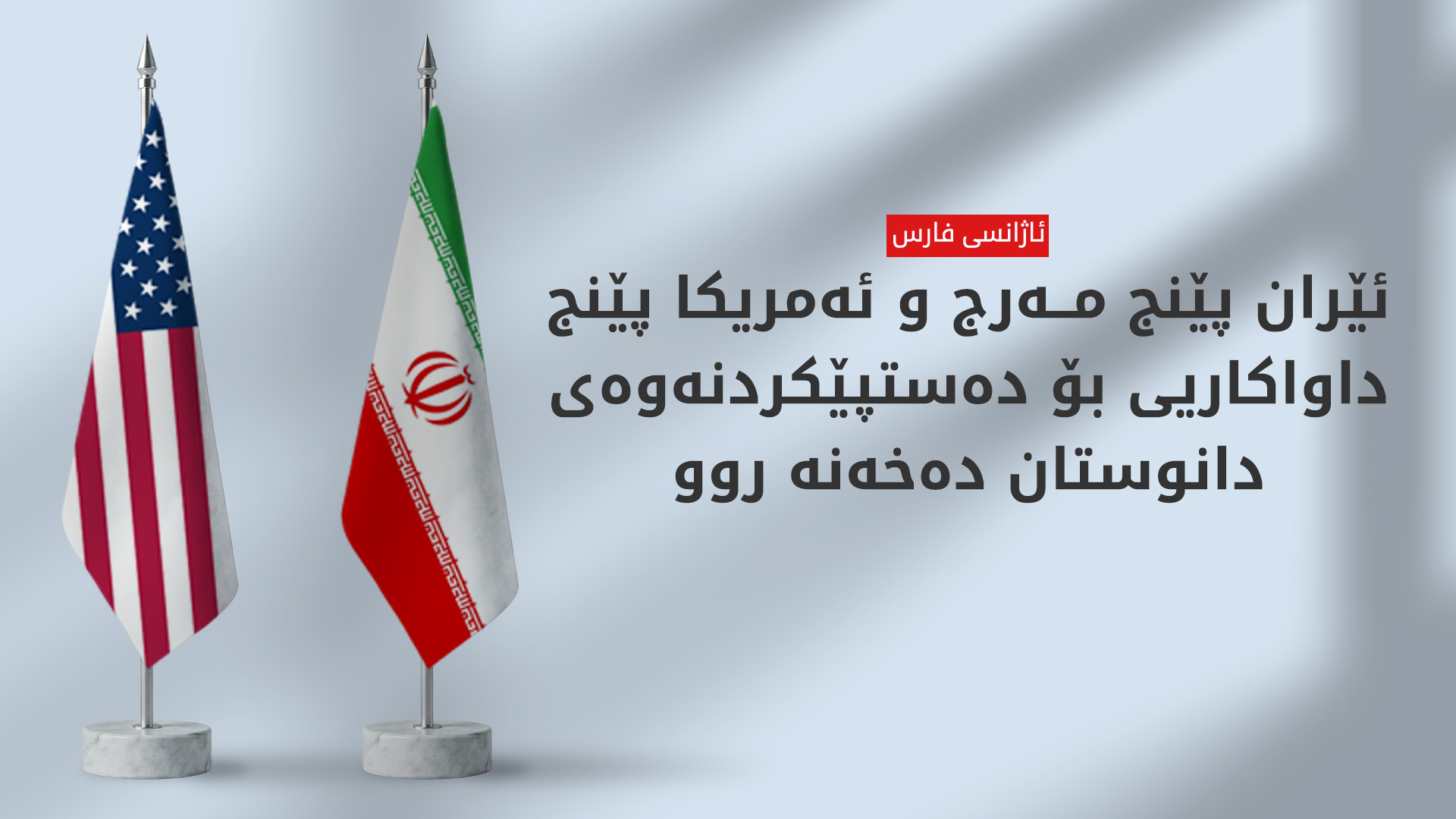 ئاژانسی فارس مەرجەکانی ئەمریکا و داواکارییەکانی ئێران بۆ دەستپێکردنەوەی دانوستان ئاشکرا دەکات