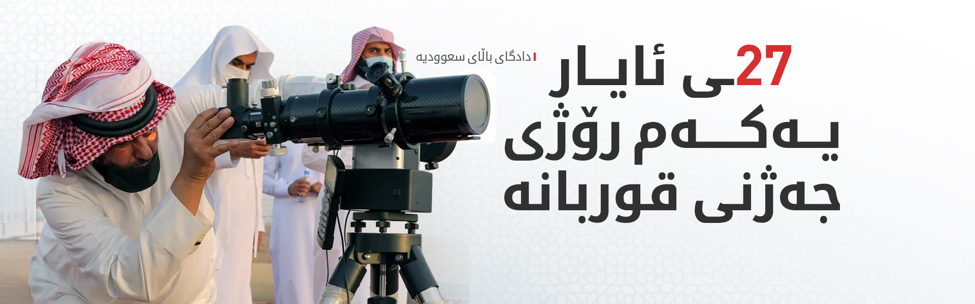 دادگای باڵای سعوودیە وادەی رۆژی عەرەفە و یەکەم رۆژی جەژنی قوربانی دیاریکرد
