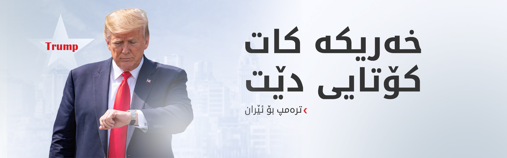 ترەمپ: باشترە ئێران خێرا هەنگاو بنێت