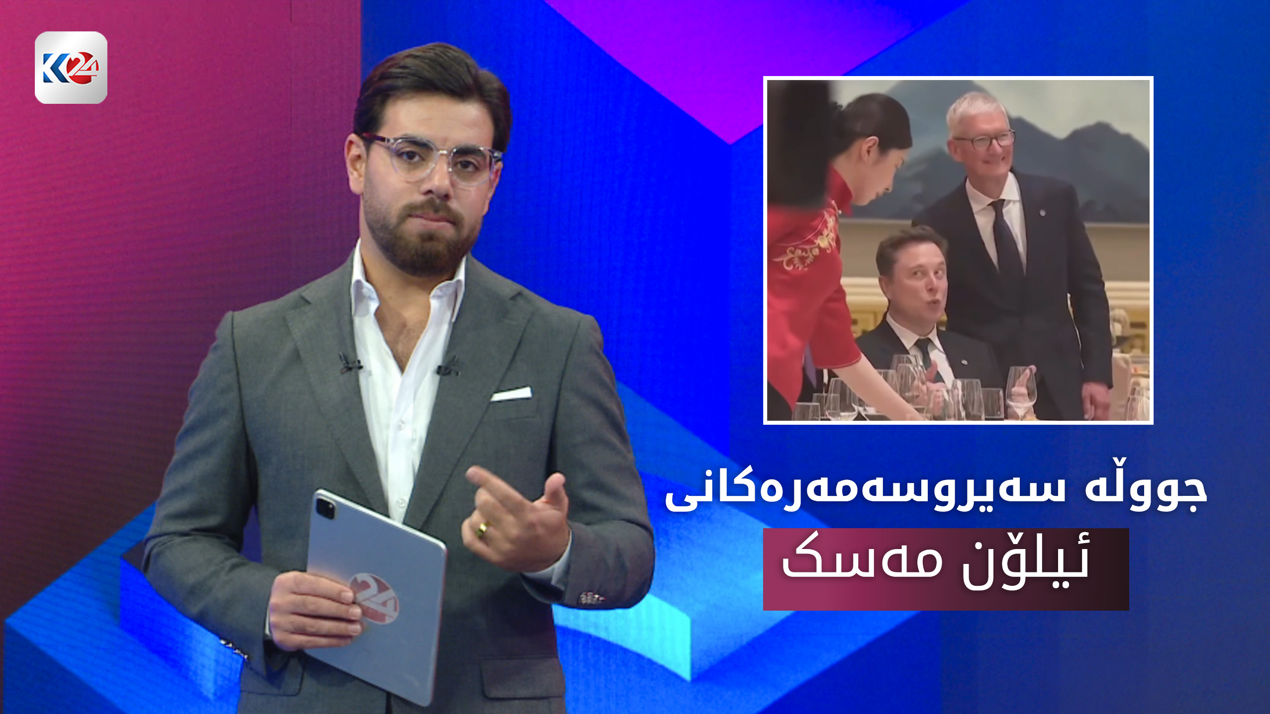 ئیلۆن مەسک لە گەشتەکەی ترەمپ بووە ترێندی سۆشیال میدیا