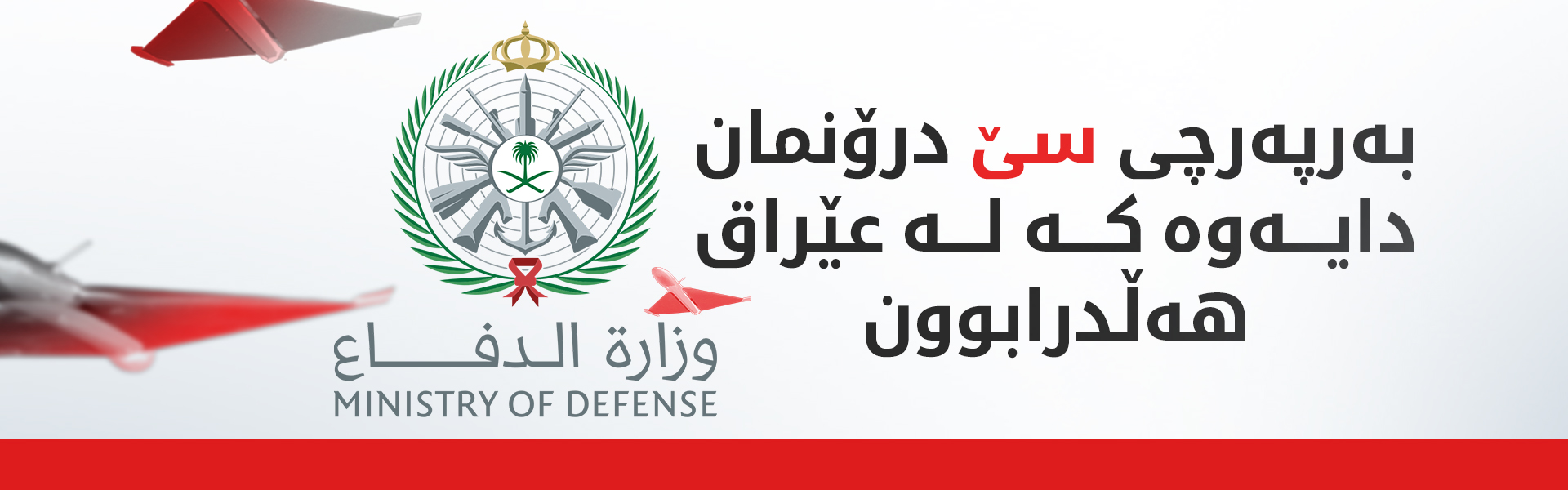 سعوودیە: مافی خۆمانە وەڵامی ئەو هێرشانە بدەینەوە کە لە عێراقەوە کراون