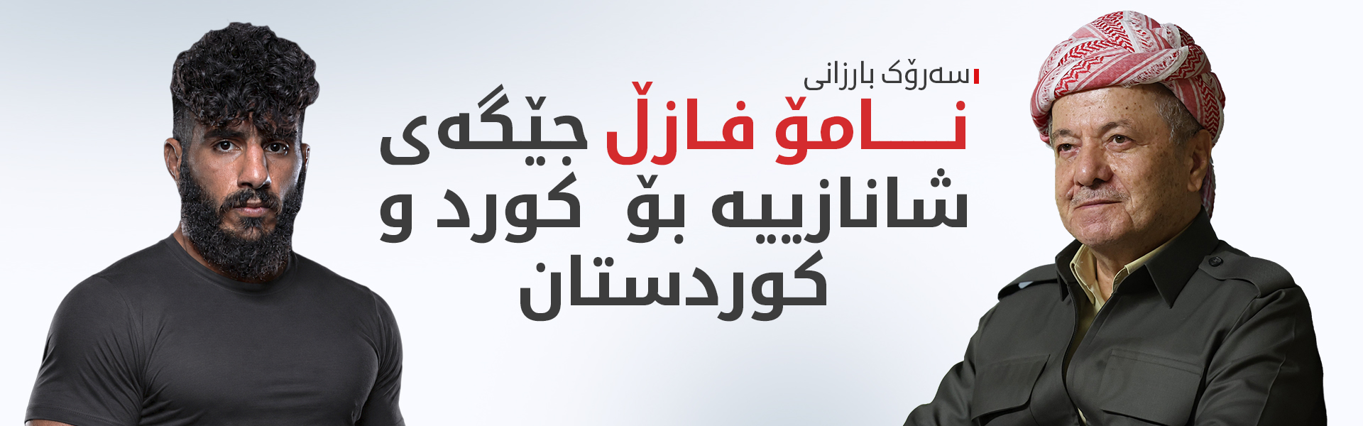 سەرۆک بارزانی پیرۆزبایی لە نامۆ فازڵ دەکات