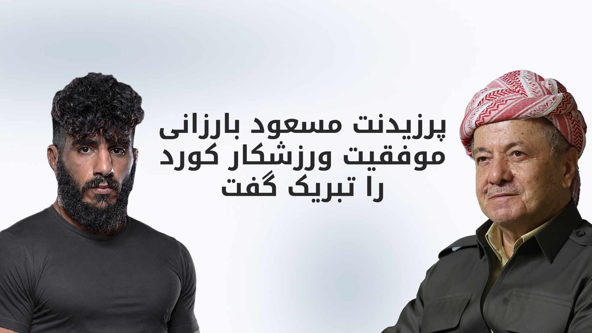 پرزیدنت بارزانی: او برای همه مردم کورد و کوردستان مایه افتخار است