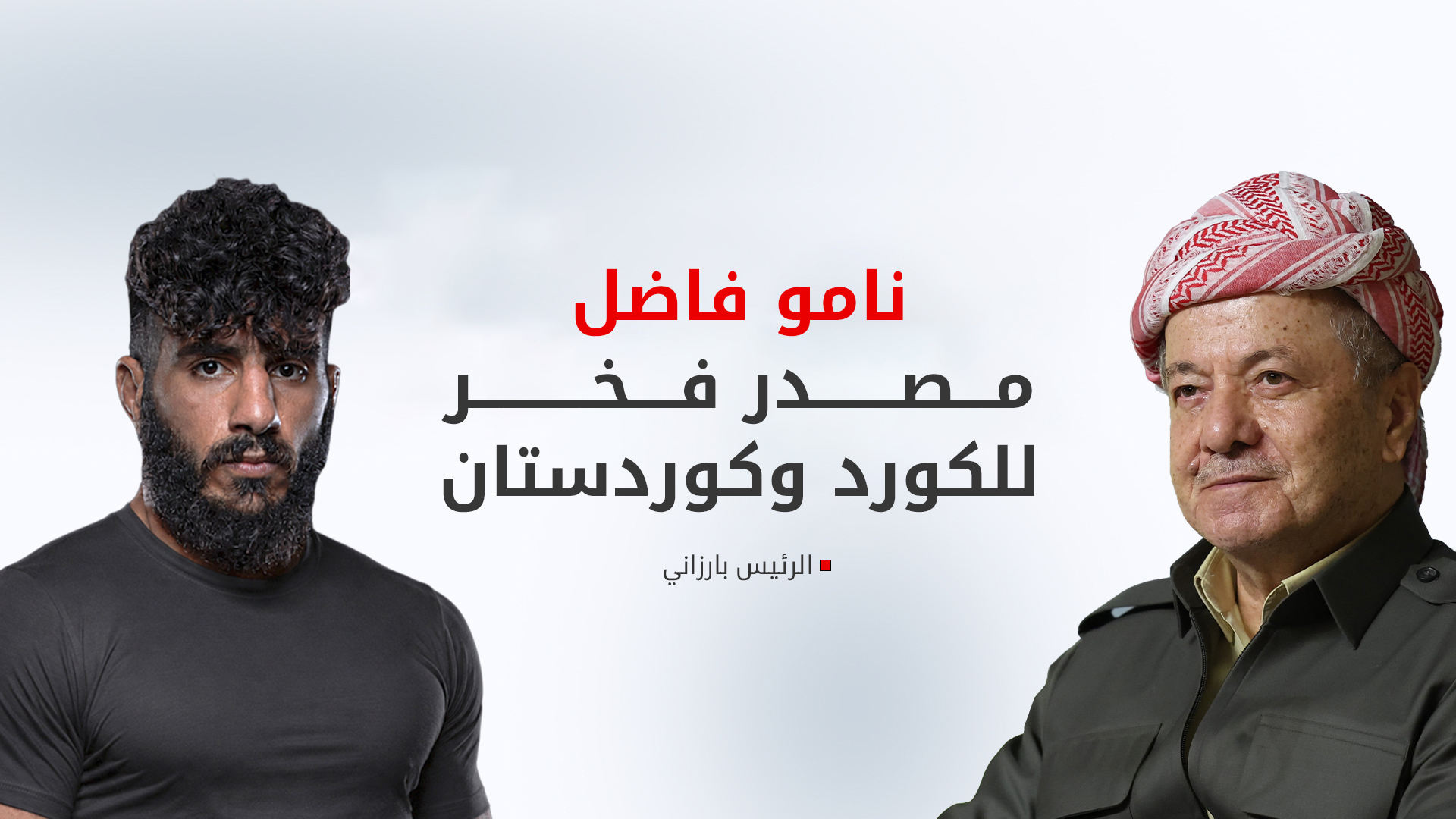 الرئيس مسعود بارزاني يهنئ البطل الكوردي "نامو فازل" على إنجازه العالمي في رياضة الـ MMA