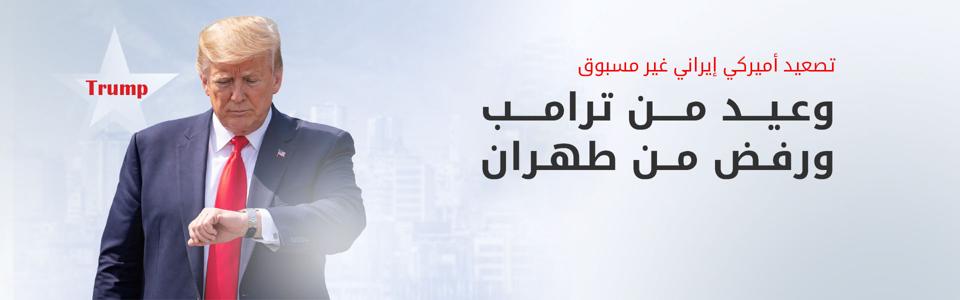 ترامب يصعد لهجته ضد إيران والمنطقة تترقب العاصفة
