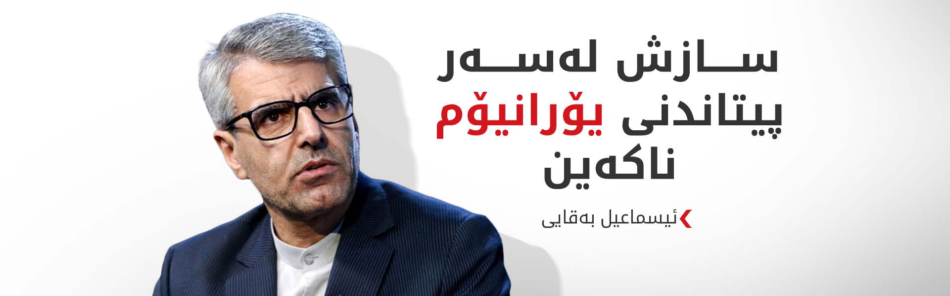 ئێران میکانیزمێکی نوێ بۆ تێپەڕین بە گەرووی هورمز دادەنێت