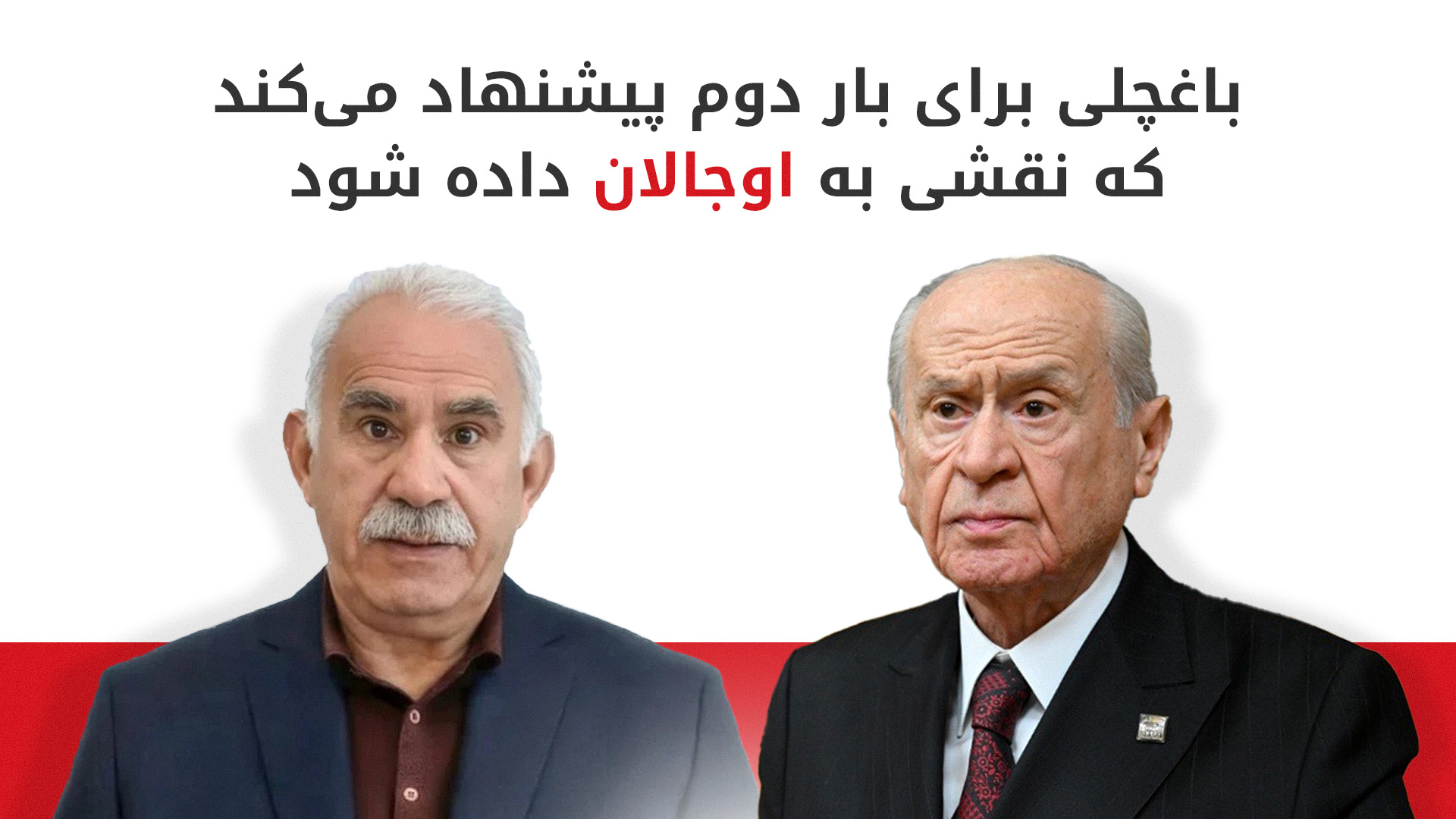 دولت باخچلی و عبدالله اوجالان