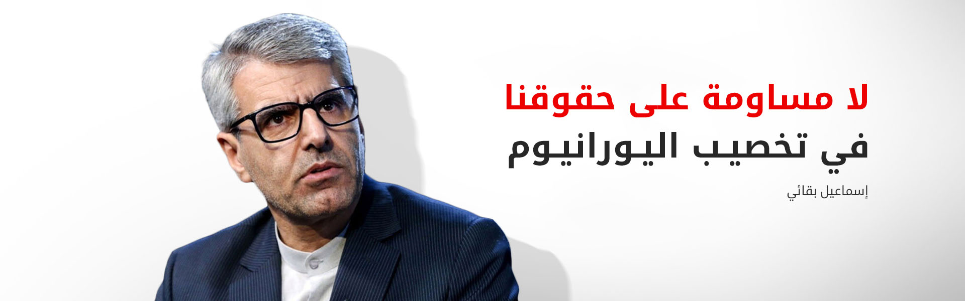 الخارجية الإيرانية: نعمل على آلية جديدة للمرور عبر مضيق هرمز ولن نتنازل عن تخصيب اليورانيوم