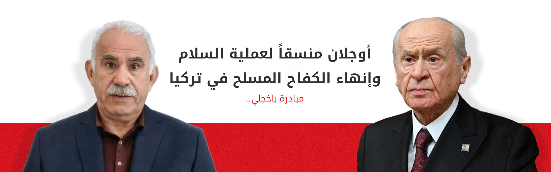 باخجلي يقترح منح أوجلان لقب "منسق عملية السلام" لتفكيك حزب العمال الكوردستاني