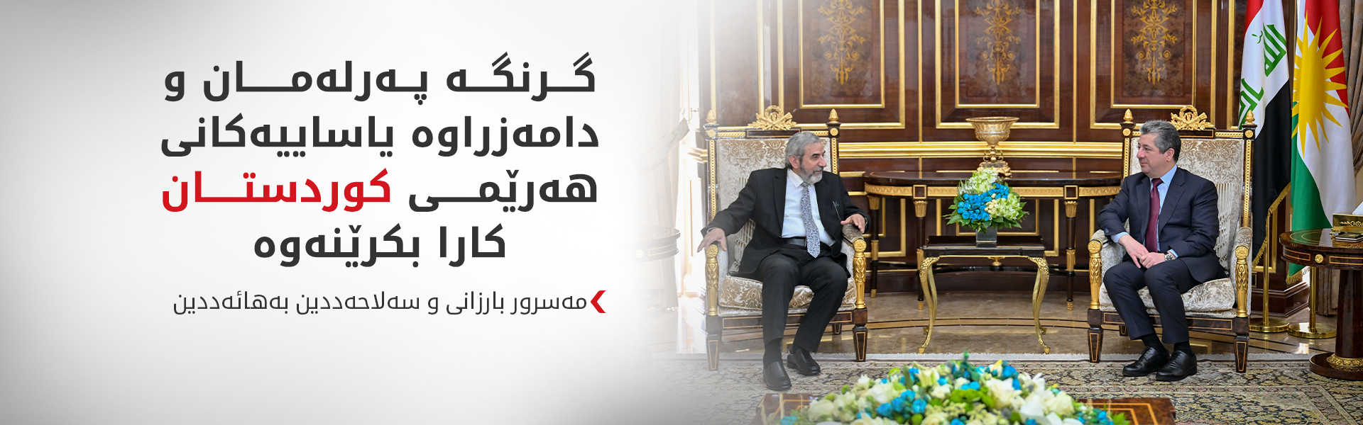 مەسرور بارزانی و سەلاحەددین بەهائەددین دۆخیی گشتی هەرێمی کوردستان و عێراق و ناوچەكەیان تاوتوێ کرد