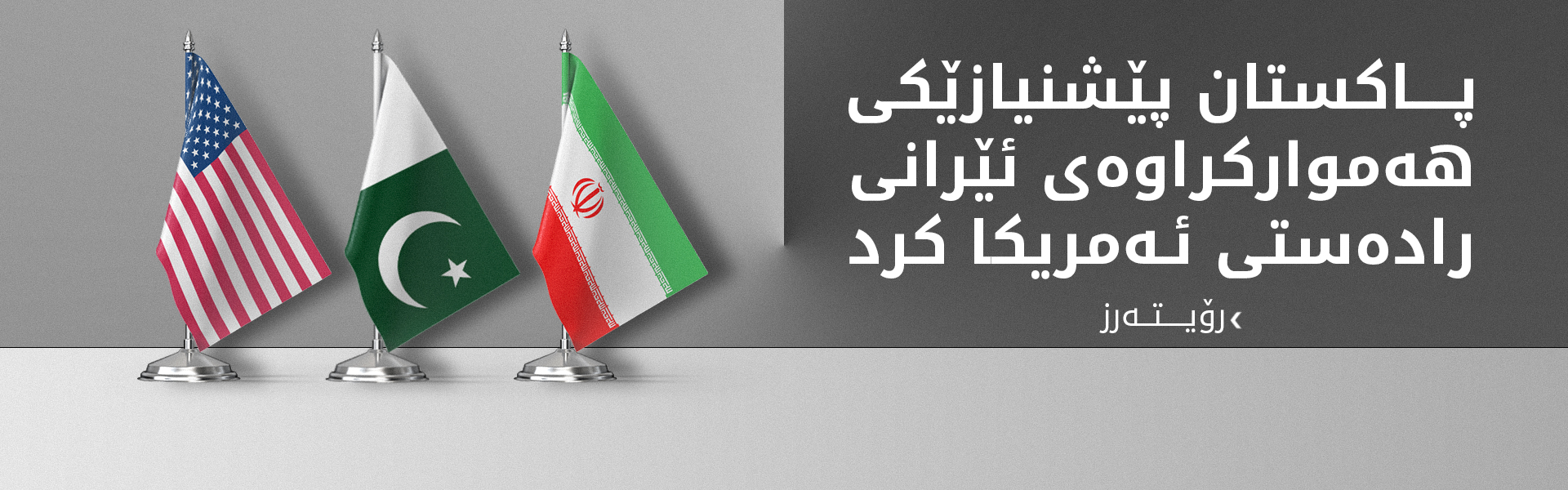 تەسنیم: سەرەڕای پێشنیازەکە هێشتا ناکۆکی زۆر لە نێوان ئەمریکا و ئێران ماونەتەوە