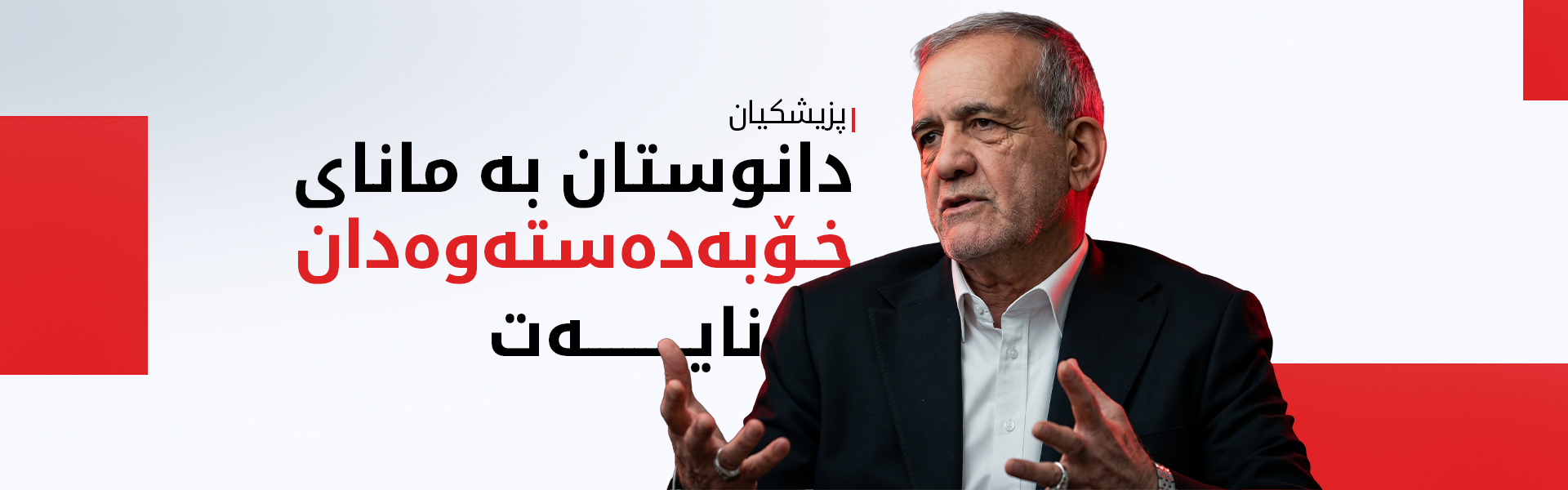 پزیشکیان: دانوستان بە مانای خۆبەدەستەوەدان نایەت