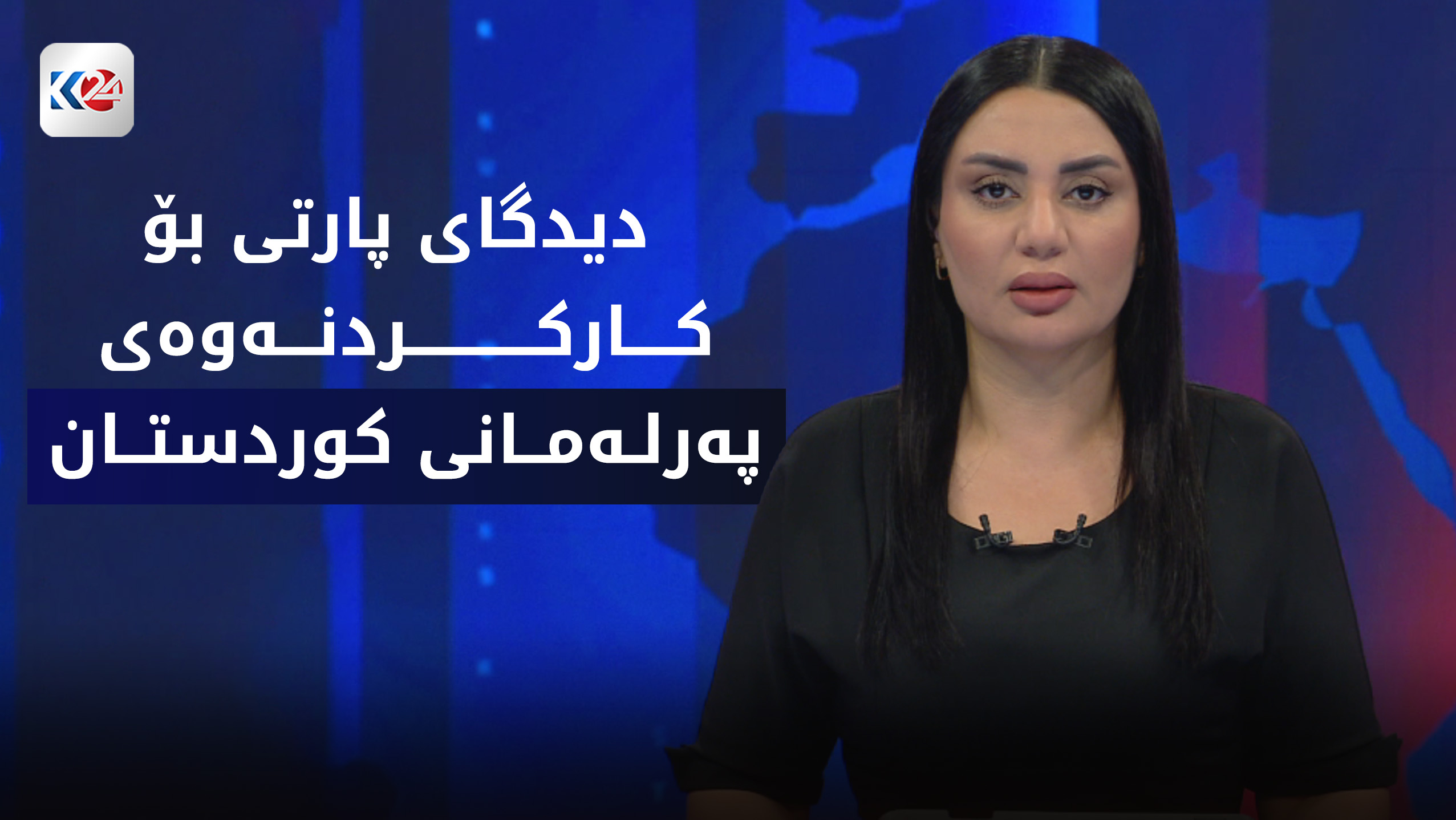 ناوه‌ڕۆكی ده‌ستپێشخه‌رییه‌كه‌ی یه‌كگرتوو و هه‌ڵوێستی پارتی