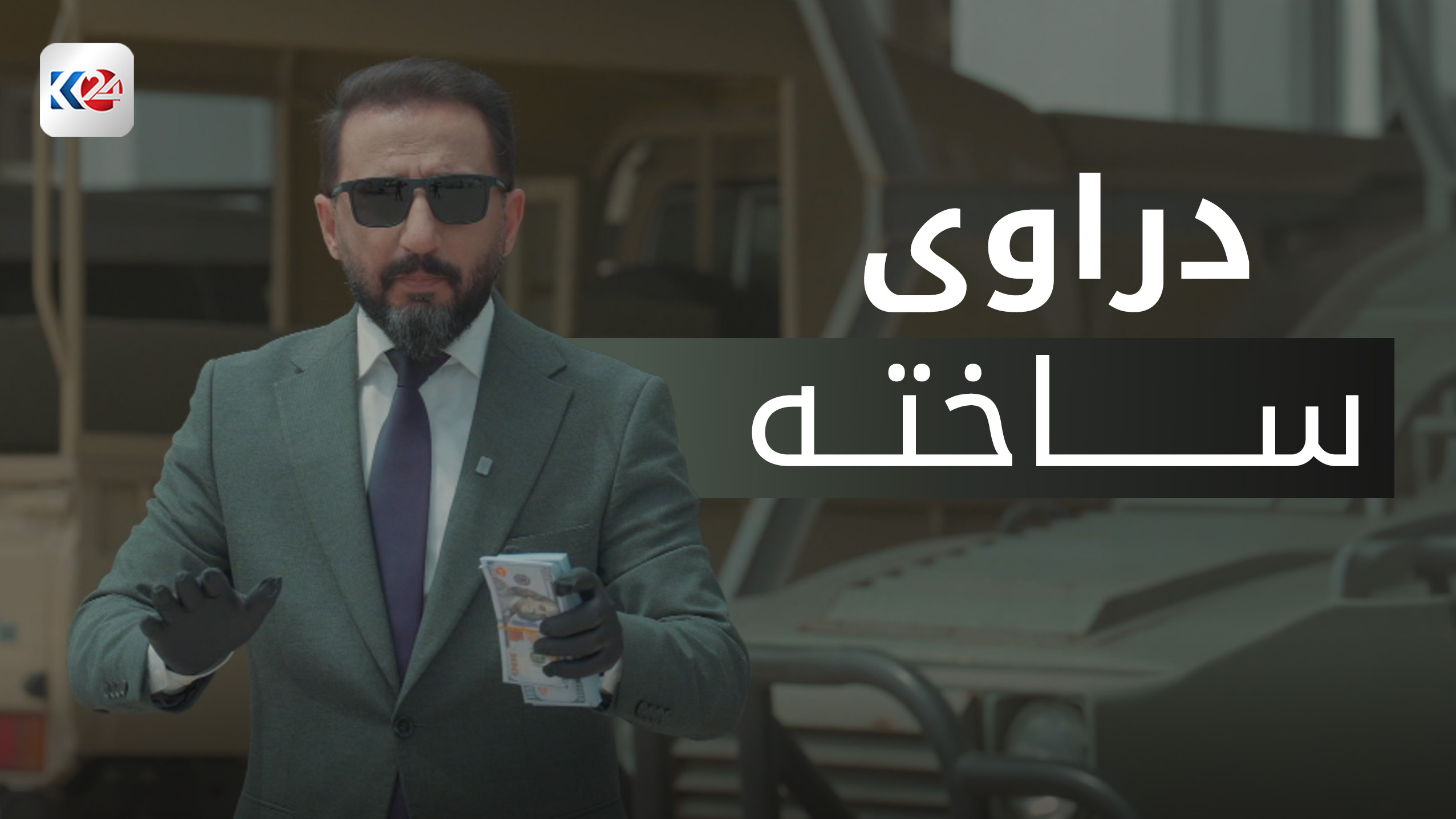 دراوی ساختە