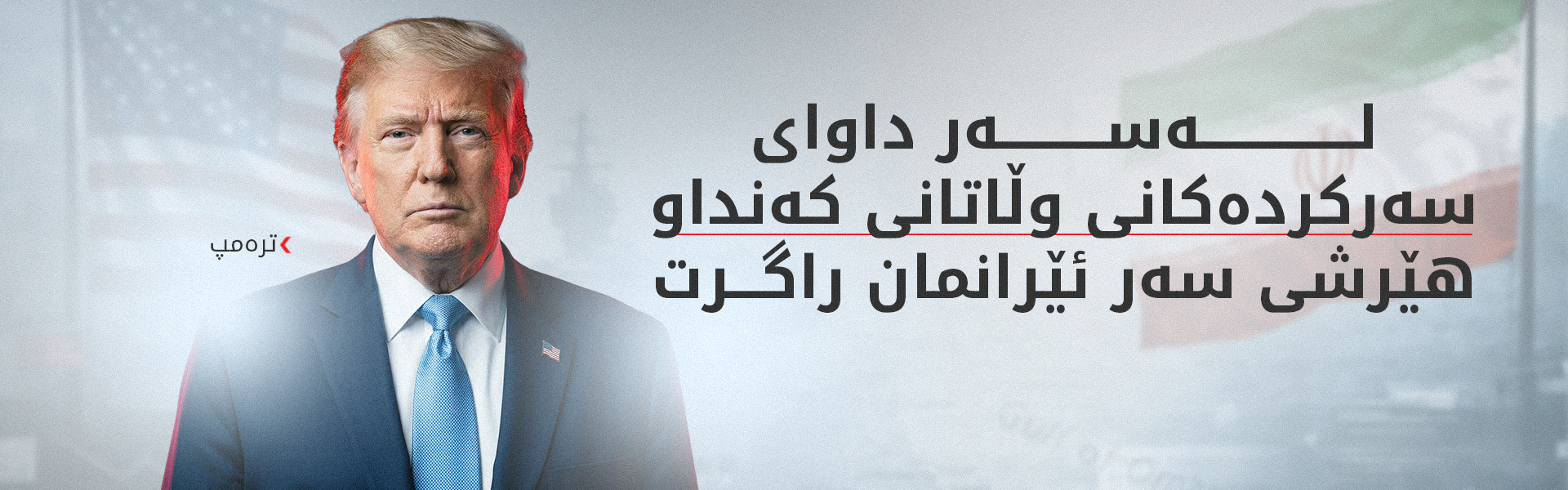 ترەمپ: بڕیار بوو سبەی هێرش بکەینەوە سەر ئێران