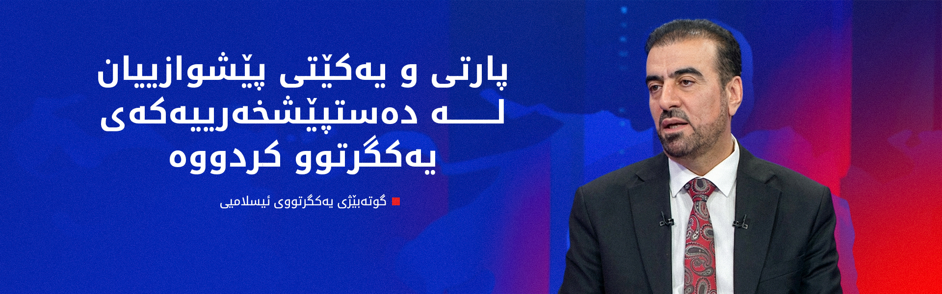 سەڵاحەدین بابەکر:دەمانەوێت ببینە بەشێک لە چارەسەر