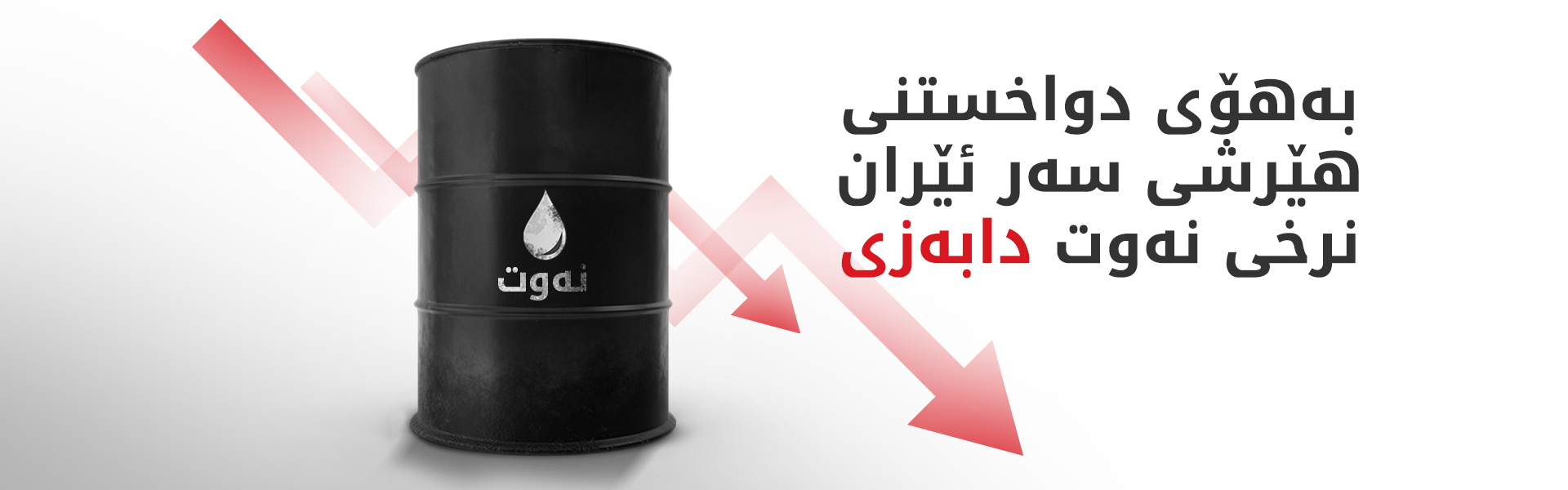 بەهۆی دواخستنی هێرشی سەر ئێران نرخی نەوت دابەزی