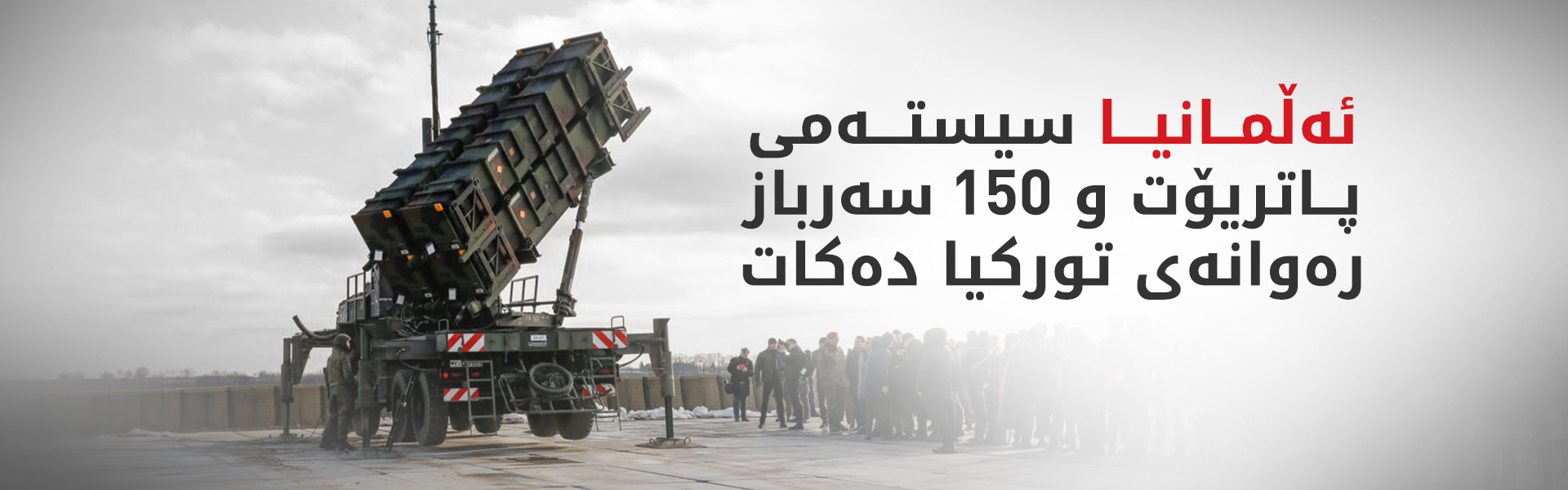 پاتریۆتی ئەڵمانی ئاسمانی تورکیا دەپارێزێت