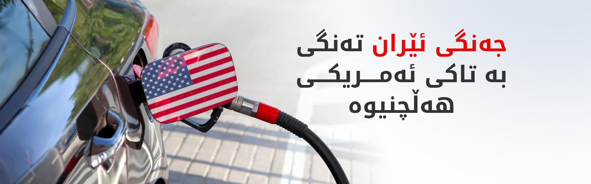 تێچووی جەنگی ئەمریکا دژی ئێران 85 ملیار دۆلاری تێپەڕاند