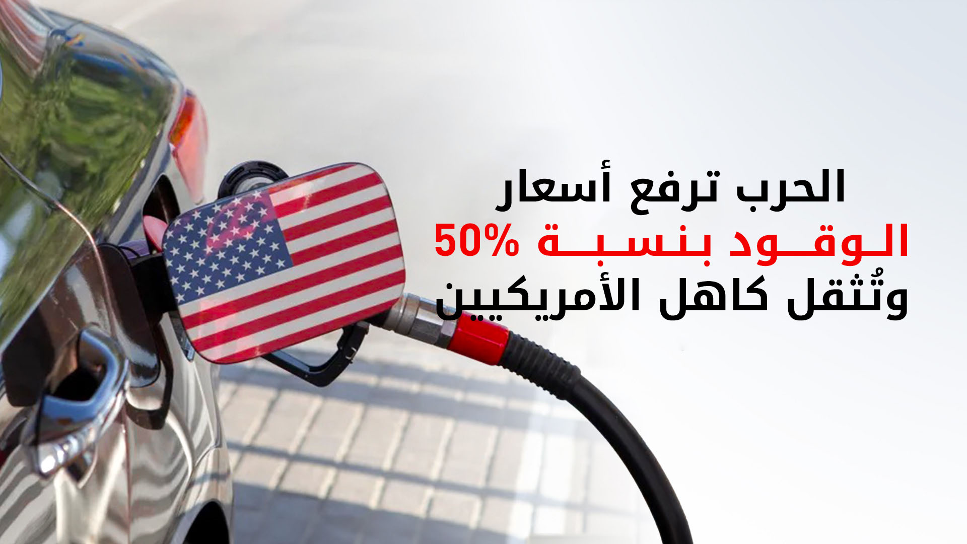 تكلفة العمليات الأمريكية ضد إيران تتجاوز 85 مليار دولار في 79 يوماً