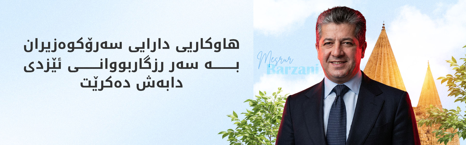 بە چاودێری مەسرور بارزانی هاوکاری بەسەر نزیکەی چوار هەزار رزگاربووی ئێزدی دابەش دەکرێت