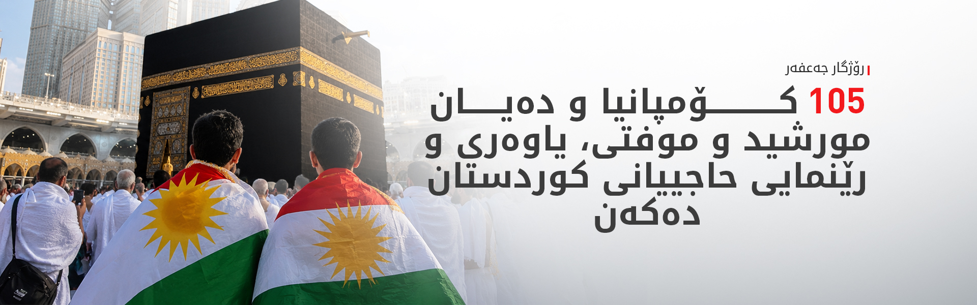 رۆژگار جەعفەر: سەرجەم حاجییانی کوردستان لە مەککەن و  دۆخی تەندروستییان زۆر باشە