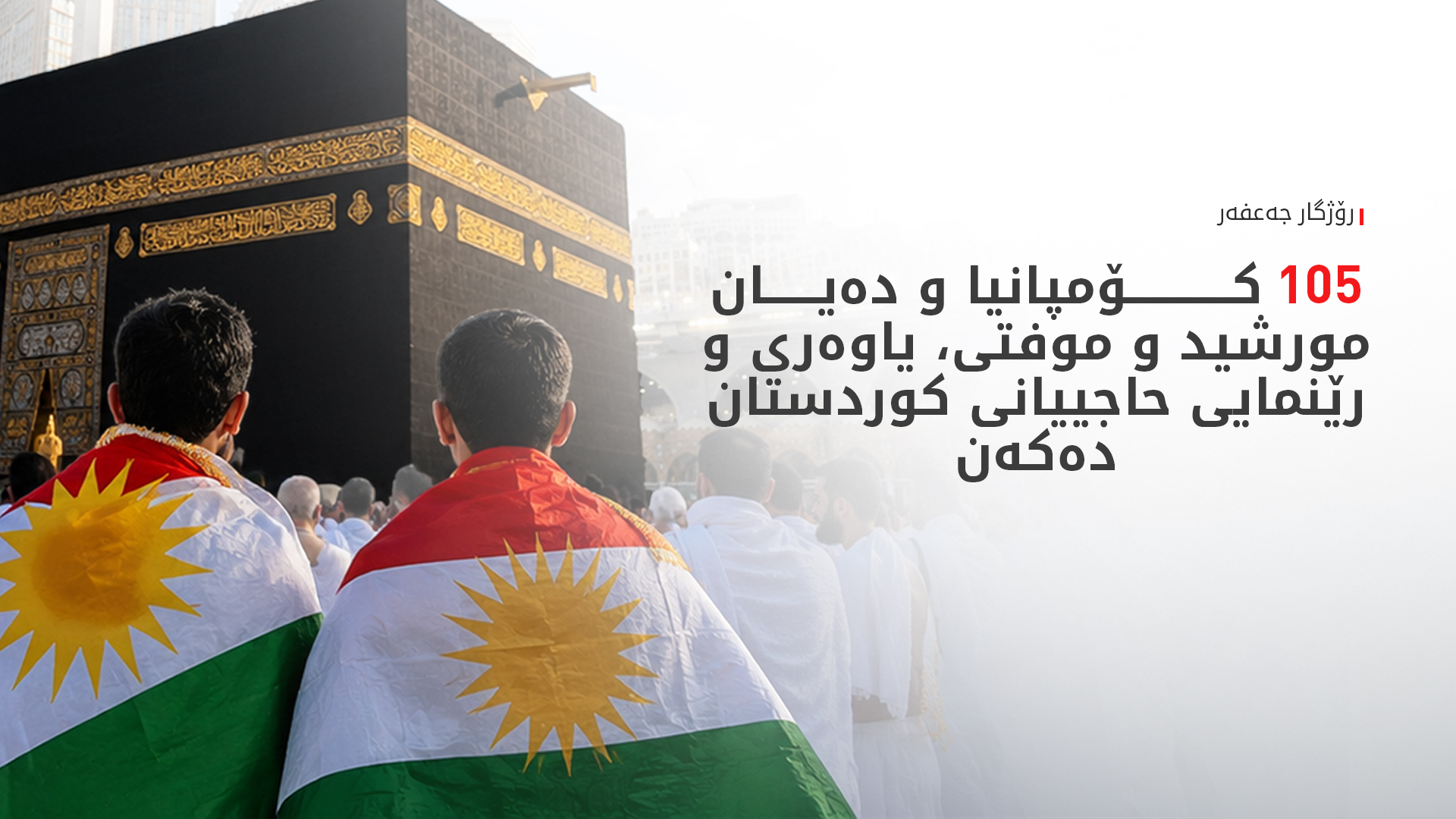 رۆژگار جەعفەر: سەرجەم حاجییانی کوردستان لە مەککەن و  دۆخی تەندروستییان زۆر باشە