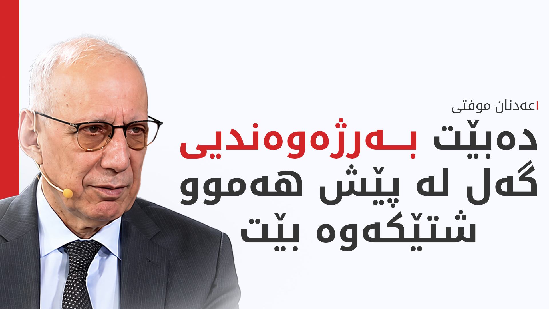 عەدنان موفتی، سیاسەتمەدار و سەرۆکی پێشووتری پەرلەمانی کوردستان