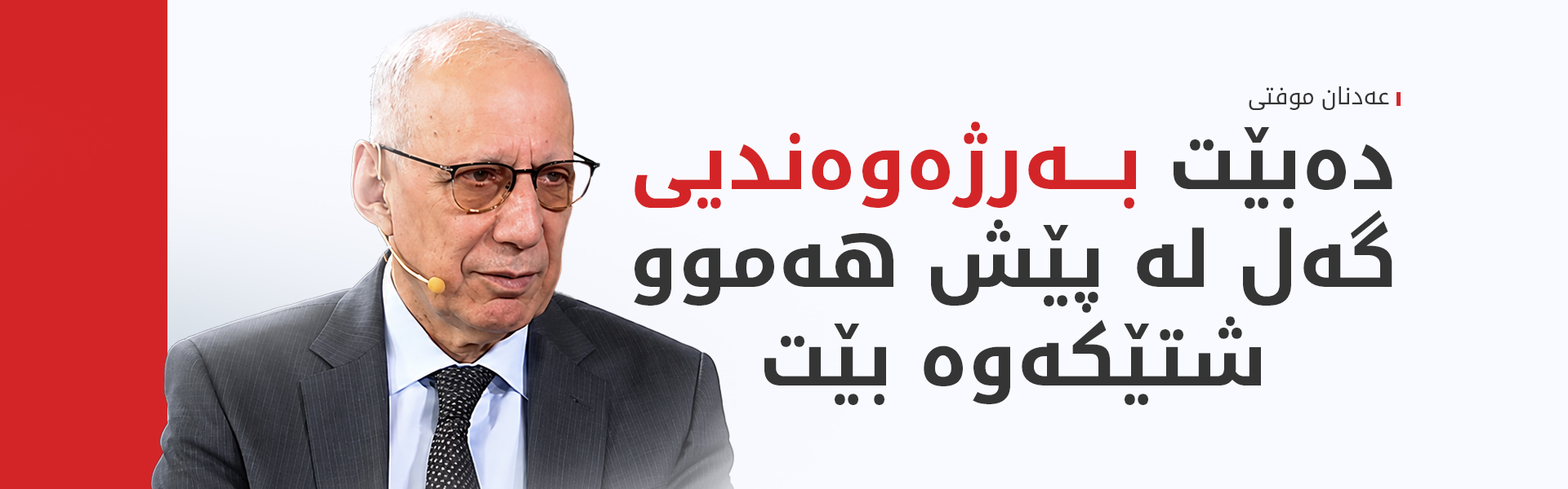 عەدنان موفتی: دەبێت پەرلەمانی کوردستان بە زووترین کات کۆببێتەوە