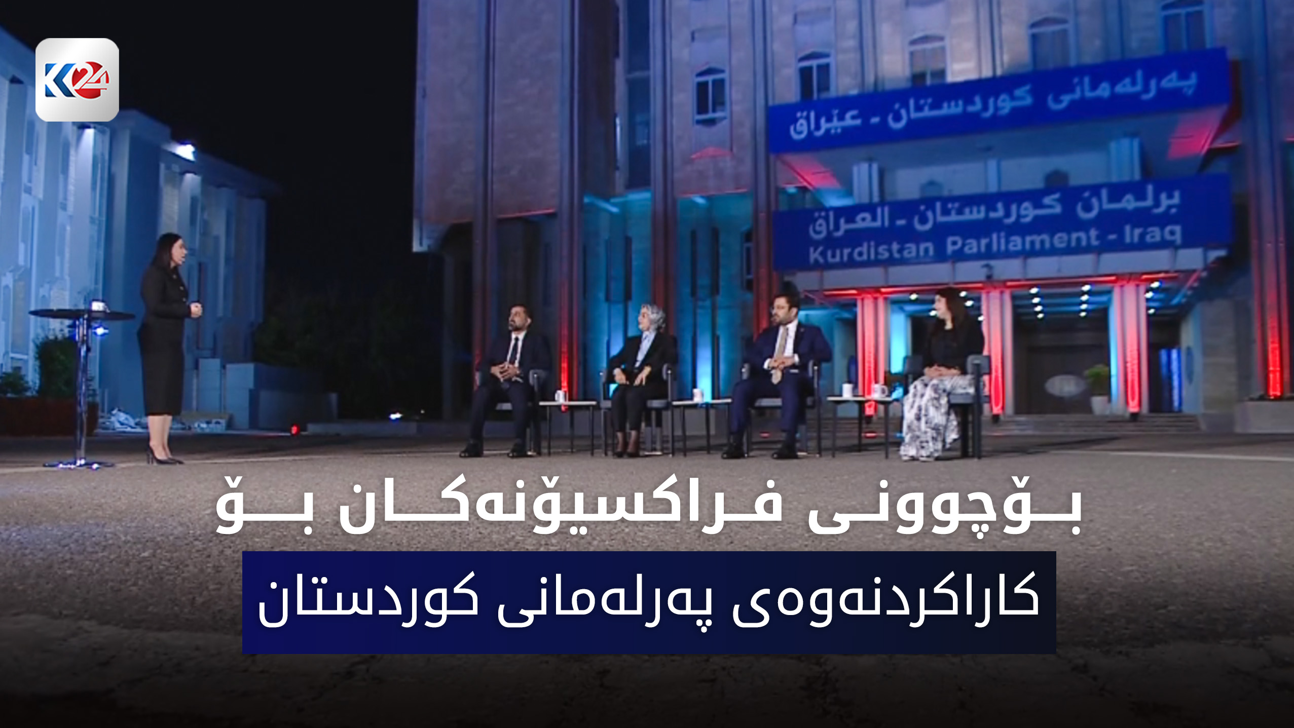 بۆچوونی فراكسیۆنه‌كان بۆ كاراكردنه‌وه‌ی په‌رله‌مانی كوردستان