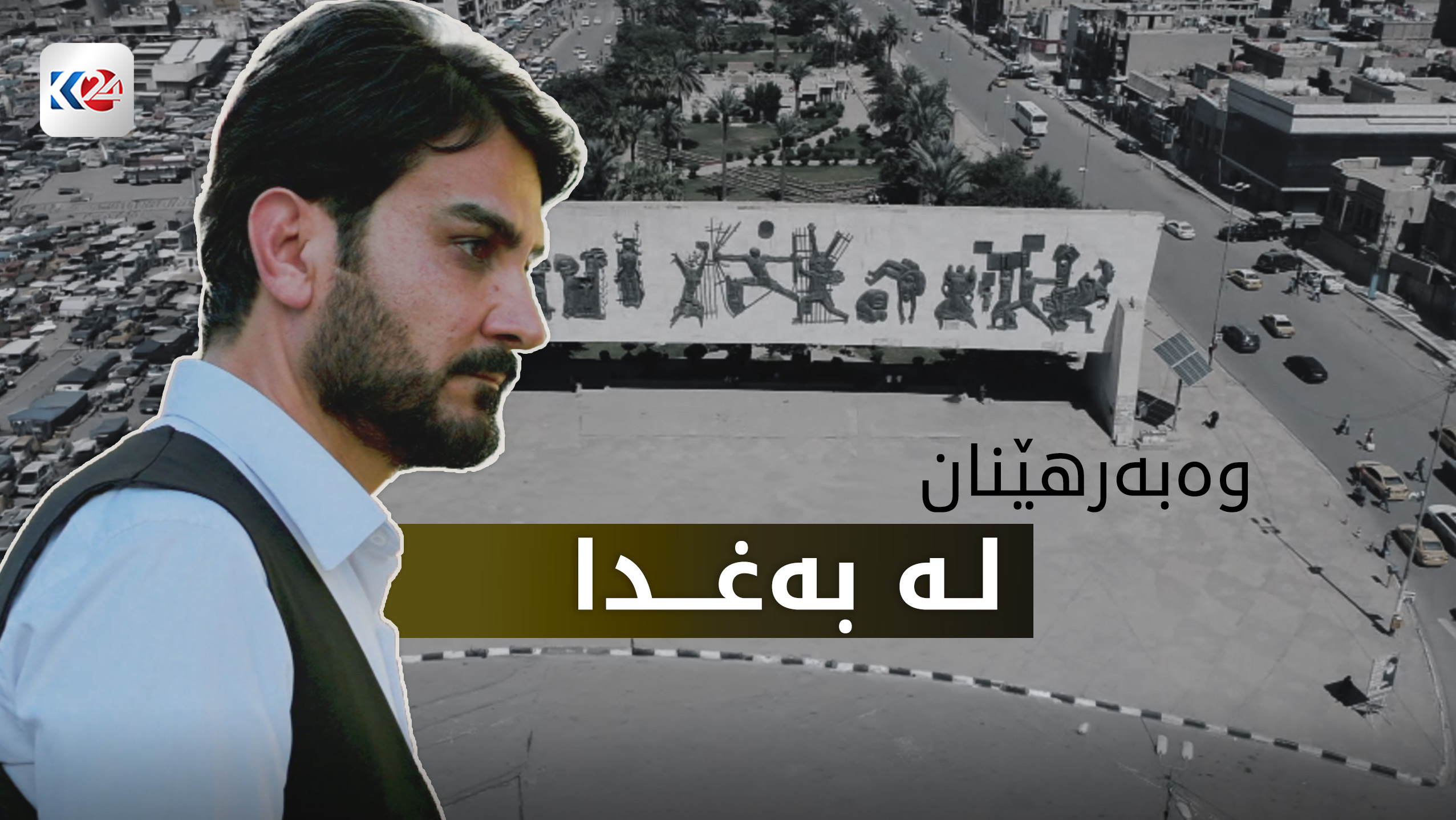 وەبەرهێنان لە بەغدا