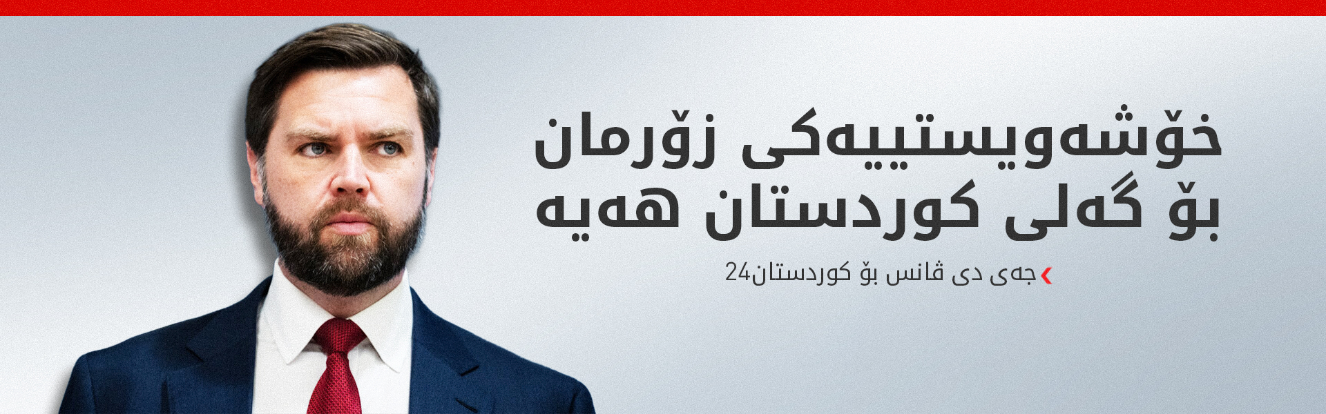 جەی دی ڤانس بۆ کوردستان24: نامانەوێت هێرش بکرێتە سەر خەڵکی مەدەنی