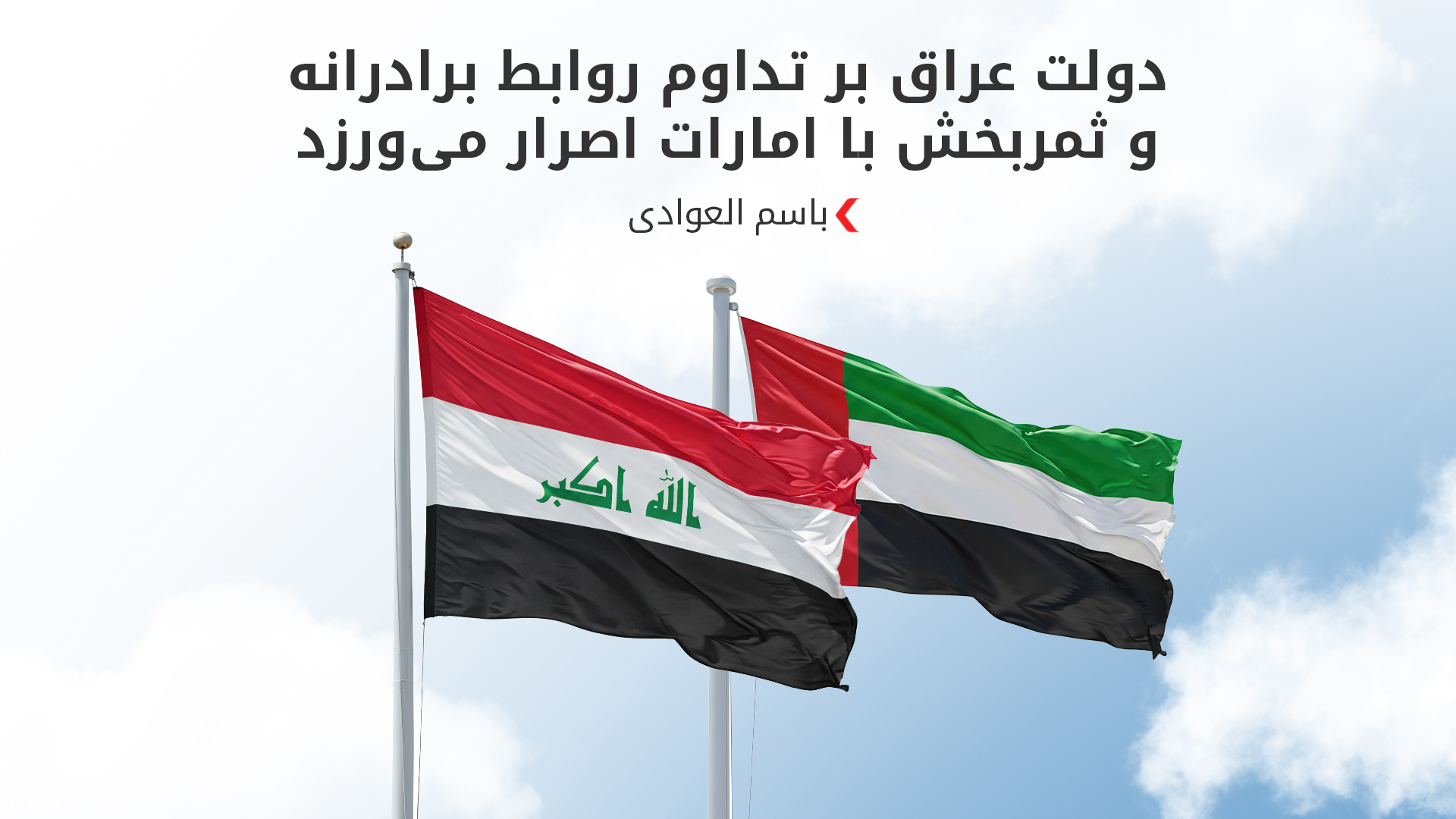 تأکید عراق بر همکاری با امارات در حفظ ثبات منطقه